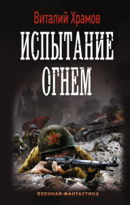 Title: Ispytanie ognem, Author: Vitaly Khramov