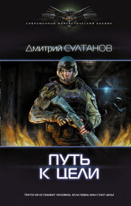 Title: Put k tseli, Author: Dmitry Sultanov