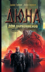 Title: Dyuna: Dom Harkonnenov, Author: Brian Herbert