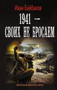 Title: 1941-Svoih ne brosaem, Author: Ivan Baibakov