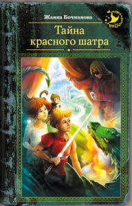 Title: Tayna krasnogo shatra, Author: Zhanna Bochmanova