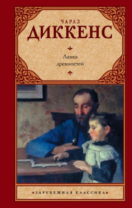Title: Lavka drevnostey, Author: Charles Dickens