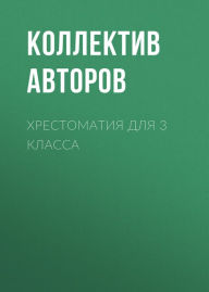 Title: Hrestomatiya dlya 3 klassa, Author: Alexander Blok