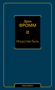 Title: Iskusstvo byt, Author: Erich Fromm