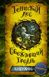 Title: Tenistyy les. Sbezhavshiy troll (sbornik), Author: Matt Haig