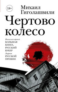 Title: Chertovo koleso, Author: Mikhail Gigolashvili