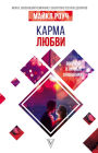 Karma lyubvi: voprosy o lichnyh otnosheniyah