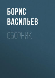 Title: A zori zdes tihie, Author: Boris Vasiliev