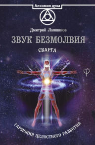 Title: Zvuk bezmolviya. Svarga. Garmoniya tselostnogo razvitiya, Author: Dmitry Lapshinov