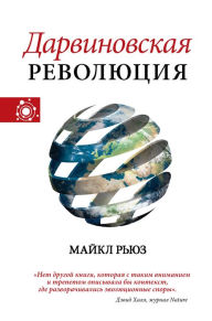 Title: Darvinovskaya revolyutsiya, Author: Michael Ruse