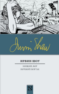 Title: Nishchiy, vor. Nochnoy port'e, Author: Irwin Shaw