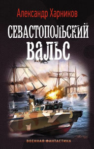Title: Sevastopolskiy vals, Author: Alexander Kharnikov