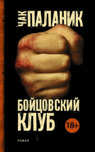 Title: Boytsovskiy klub, Author: Chuck Palahniuk