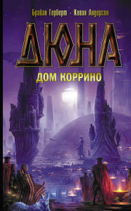 Title: Dyuna: Dom Korrino, Author: Brian Herbert