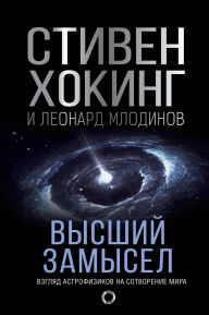 Title: Vysshiy zamysel. Novyy perevod, Author: Stephen Hawking
