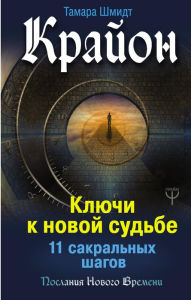 Title: Krayon. Klyuchi k novoy sud'be. 11 sakral'nyh shagov, Author: Tamara Schmidt