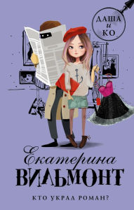 Title: Kto ukral roman?, Author: William-Wilmont Ekaterina