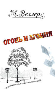Title: Ogon' i agoniya, Author: Mikhail Weller