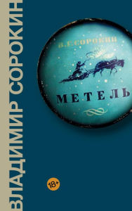 Title: Metel, Author: Vladimir Sorokin