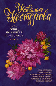 Title: Dvoe, ne schitaya prizrakov, Author: Natalia Nesterova