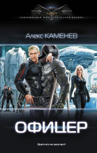 Title: Oficer, Author: Alex Kamenev