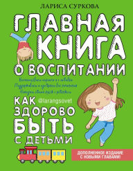 Title: Glavnaya kniga o vospitanii: kak zdorovo byt s detmi, Author: Larisa Surkova