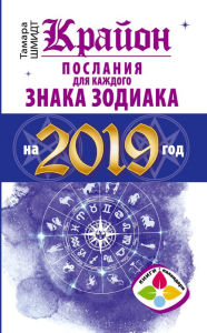 Title: Krayon Poslaniya dlya kazhdogo Znaka Zodiaka na 2019 god, Author: Tamara Schmidt