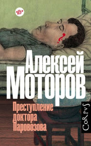 Title: Prestuplenie doktora Parovozova, Author: Alexey Motorov