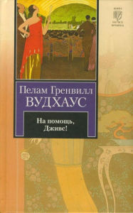 Title: Na pomoshch', Dzhivs!, Author: P. G. Wodehouse