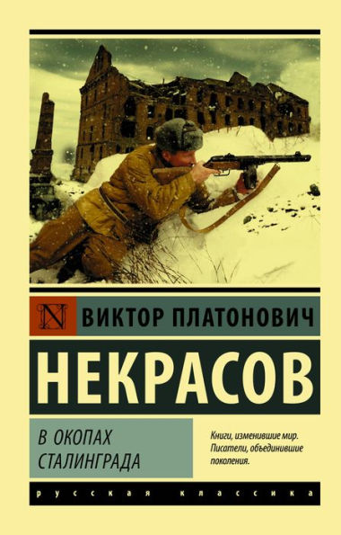 V okopah Stalingrada