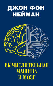 Title: Vychislitelnaya mashina i mozg, Author: John von Neumann