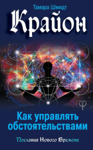 Title: Krayon. Kak upravlyat' obstoyatel'stvami, Author: Tamara Schmidt
