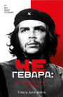 Che Gevara: chelovek, geroy, legenda