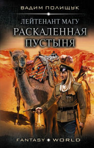 Title: Leytenant Magu. Raskalennaya pustynya, Author: Vadim Polishchuk