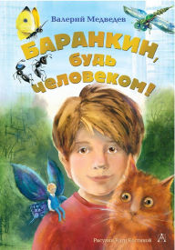 Title: Barankin, bud chelovekom!, Author: Valery Medvedev