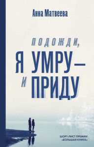 Title: Podozhdi, ya umru - i pridu, Author: Anna Matveeva