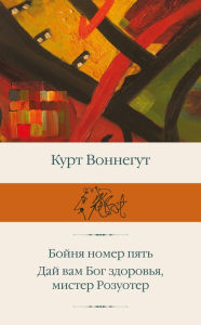 Title: Boynya nomer pyat. Day vam Bog zdorovya, mister Rozuoter, Author: Kurt Vonnegut