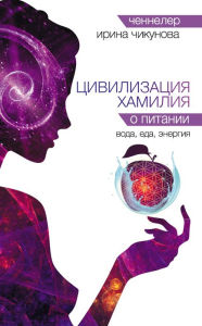 Title: Civilizaciya Hamiliya o pitanii. Voda, eda, energiya, Author: Irina Chikunova