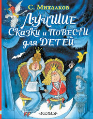 Title: Luchshie skazki i povesti dlya detej, Author: Sergey Mikhalkov