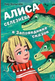 Title: Alisa Seleznyova v Zapovednike skazok, Author: Kir Bulychev