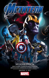 Title: Mstiteli. Beskonechnost, Author: James Moore