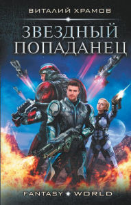 Title: Zvezdnyy popadanets, Author: Vitaly Khramov