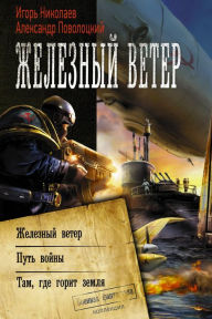 Title: Zheleznyy veter, Author: Alexander Povolotsky