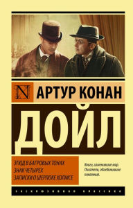 Title: Etyud v bagrovyh tonah. Znak chetyrekh. Zapiski o Sherloke Holmse, Author: Arthur Conan Doyle