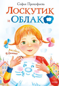 Title: Loskutik i Oblako, Author: Sofia Prokofieva