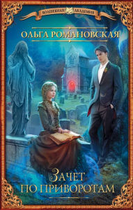 Title: Zachet po privorotam, Author: Olga Romanovskaya