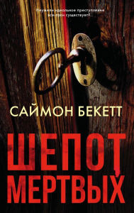 Title: SHepot mertvyh, Author: Simon Beckett