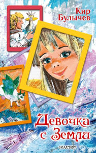 Title: Devochka s Zemli, Author: Kir Bulychev