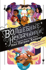 Title: Volshebnye neudachniki. Priklyucheniya prodolzhayutsya, Author: Neil Patrick Harris