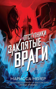 Title: Otstupniki. Zaklyatye vragi, Author: Marissa Meyer